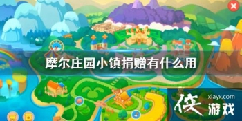 ��Ħ��ׯ԰С�򡷾�����ʲô�� С������淨����