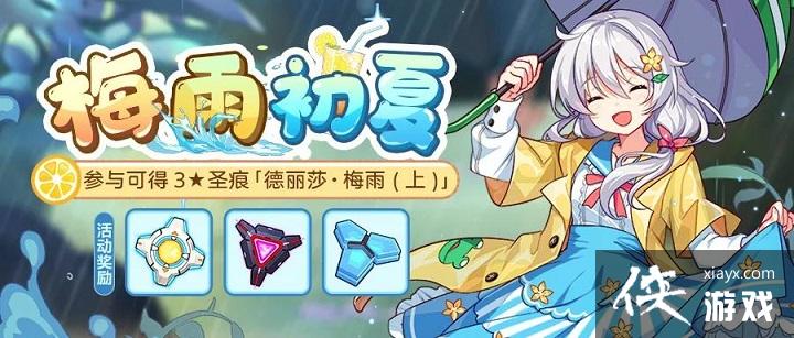 崩坏3梅雨初夏活动攻略大全 崩坏3梅雨初夏活动攻略大全