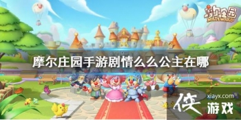 ��Ħ��ׯ԰���Ρ�����ôô�������� ôô����λ�÷���