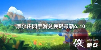 ��Ħ��ׯ԰���Ρ��һ�������6.10 6��10�����¿��öһ���