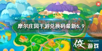 ��Ħ��ׯ԰���Ρ��һ�������6.9 6��9�����¿��öһ���