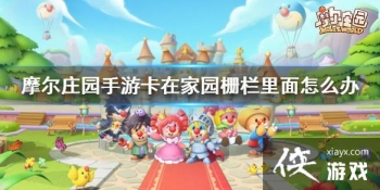 ��Ħ��ׯ԰���Ρ����ڼ�԰դ��������ô�� ����դ������������