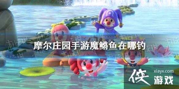 ��Ħ��ׯ԰���Ρ�ħ�������ĵ� ħ�������λ��