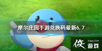 ��Ħ��ׯ԰���Ρ��һ�������6.7 6��7�����¿��öһ���