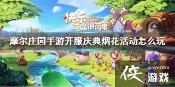 ��Ħ��ׯ԰���Ρ��̻����ô�� �̻����Ĺ���