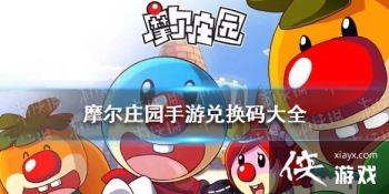 ��Ħ��ׯ԰���Ρ��һ�����Щ ��Ϸ�һ����ȫ