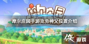 ��Ħ��ׯ԰���Ρ����������� ������λ�ý���