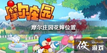 ��Ħ��ׯ԰���Ρ�����λ�÷��� ��������