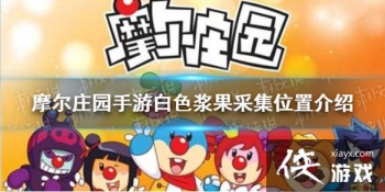 ��Ħ��ׯ԰���Ρ���ɫ���������ռ� ��ɫ�����ɼ�λ�ý���