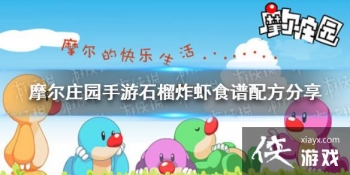 ��Ħ��ׯ԰���Ρ�ʯ��ըϺ��ô�� ʯ��ըϺʳ���䷽����