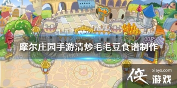 ��Ħ��ׯ԰���Ρ��峴ëë��������� �峴ëë��ʳ��������������