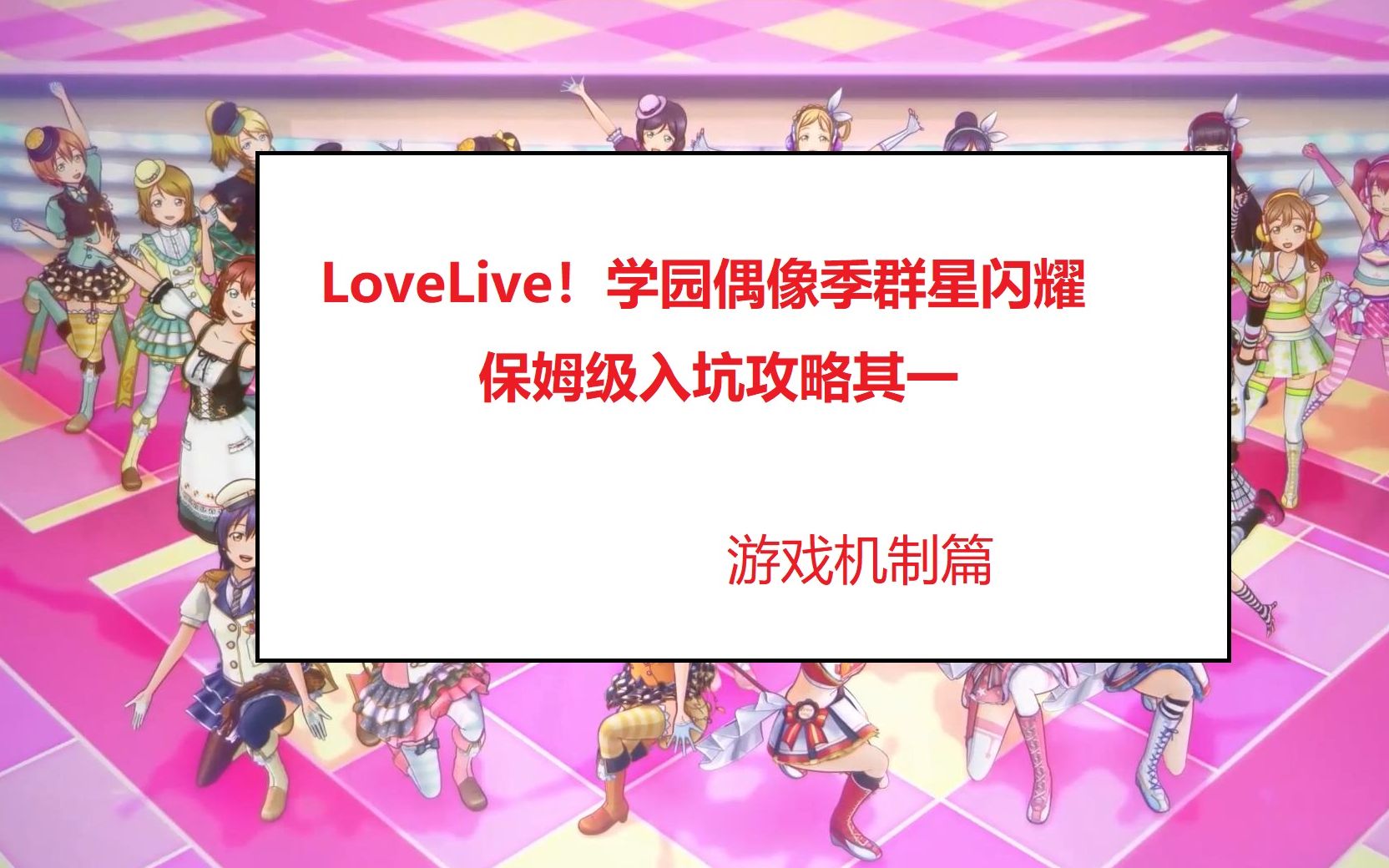 ����������LoveLive��ѧ԰ż��Ⱥ����ҫ��ӹ��� ��һ ������Ϸ���ƽ���_��������_bilibili