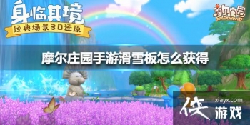 ��Ħ��ׯ԰���Ρ���ѩ����ô��� ��ѩ���÷���