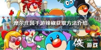 ��Ħ��ׯ԰���Ρ�������ô��ȡ ������ȡ��������