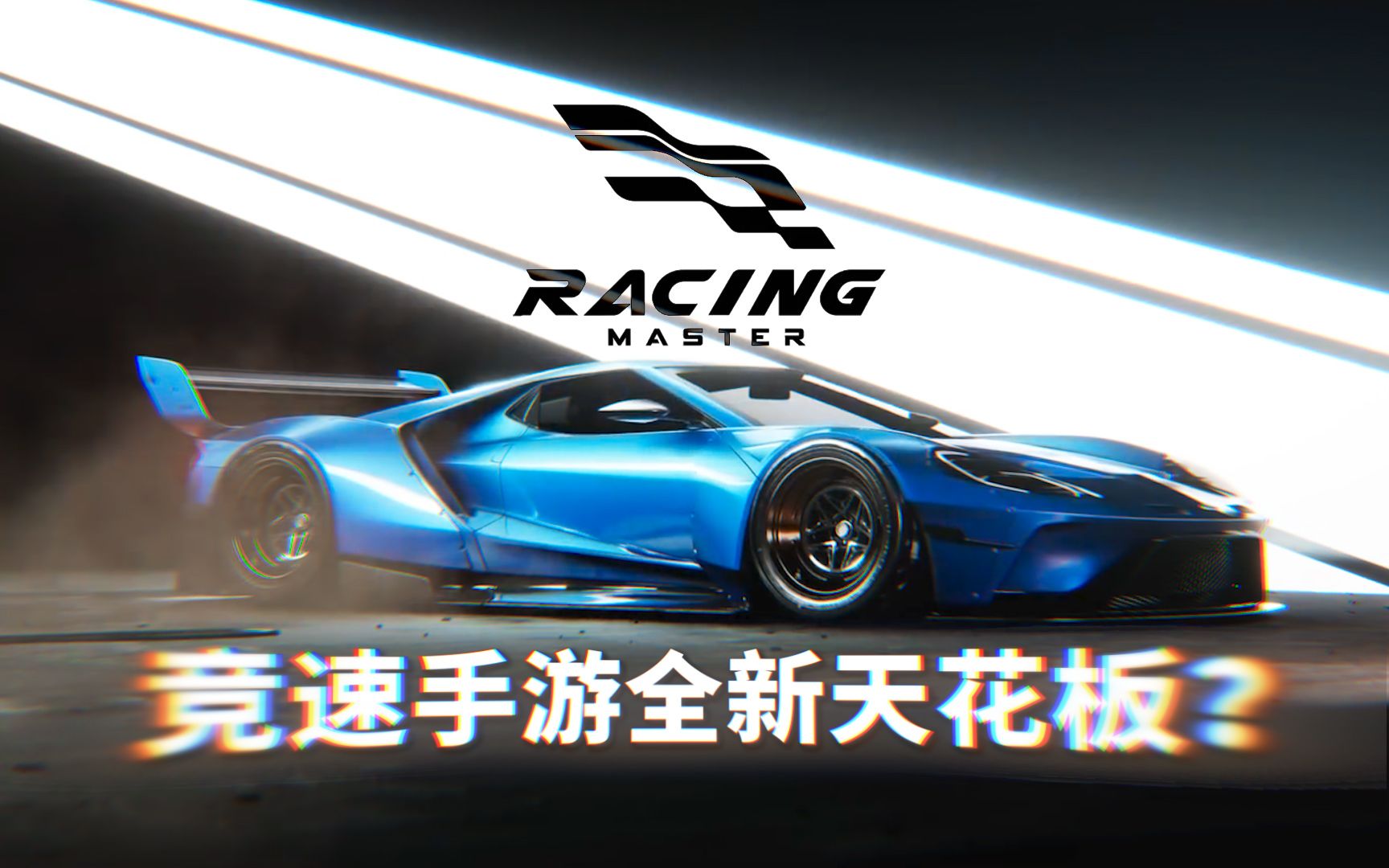 ���۷弫�١���������ȫ���컨�壿����Racing Master���Է���������_��������_bilibili