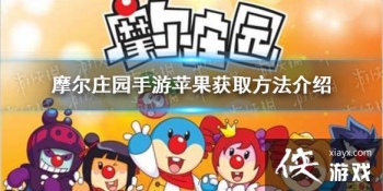 ��Ħ��ׯ԰���Ρ�ƻ���������� ƻ�����ӻ�ȡ����һ��