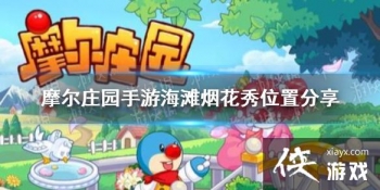 ��Ħ��ׯ԰���Ρ���̲�̻���λ������ ��̲�̻���λ�÷���