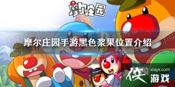 ��Ħ��ׯ԰���Ρ���ɫ�������� ��ɫ����λ�ý���