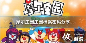 ��Ħ��ׯ԰���Ρ�������������ʲô ׯ԰�����������