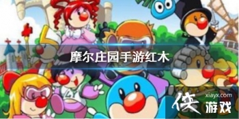 ��Ħ��ׯ԰���Ρ���ľ��ô��� ��ľ��ȡ��������