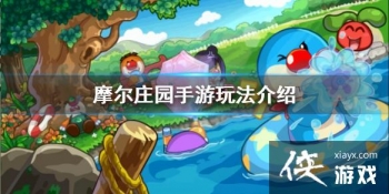 ��Ħ��ׯ԰���Ρ���ô�� �淨����