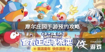 ��Ħ��ׯ԰���Ρ�ʲôʱ�򹫲� ԤԼ������ʲô