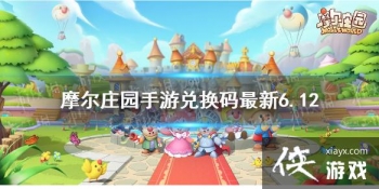 ��Ħ��ׯ԰���Ρ��һ�������6.12 6��12�����¿��öһ���