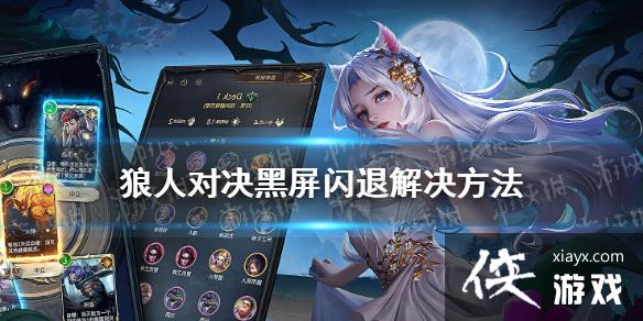 《狼人对决》黑屏闪退怎么办 黑屏闪退解决方法 《狼人对决》黑屏闪退怎么办 黑屏闪退解决方法