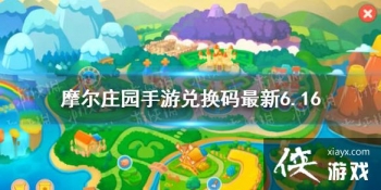 ��Ħ��ׯ԰���Ρ��һ�������6.16 6��16�����¿��öһ���