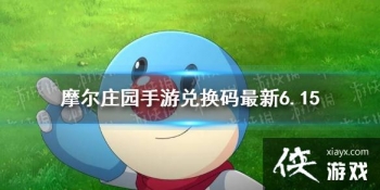 ��Ħ��ׯ԰���Ρ��һ�������6.15 6��15�����¿��öһ���