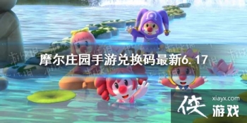 ��Ħ��ׯ԰���Ρ��һ�������6.17 6��17�����¿��öһ���