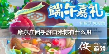 ��Ħ��ׯ԰���Ρ���������ô�� ��ô����������