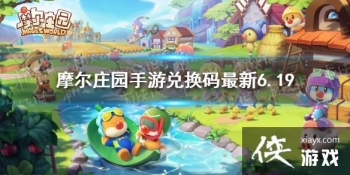 ��Ħ��ׯ԰���Ρ��һ�������6.19 6��19�����¿��öһ���