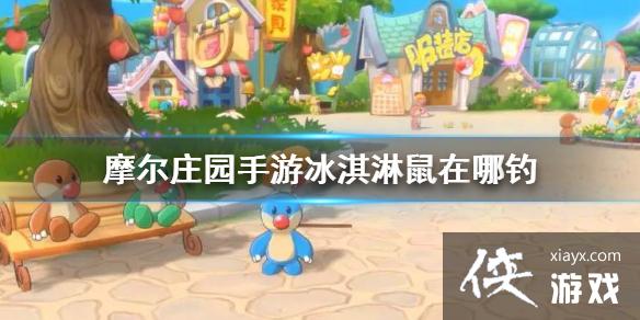 《摩尔庄园手游》冰淇淋鼠在哪钓 冰淇淋鼠钓鱼点介绍 《摩尔庄园手游》冰淇淋鼠在哪钓 冰淇淋鼠钓鱼点介绍