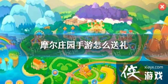《摩尔庄园手游》怎么送礼 NPC送礼方法介绍 《摩尔庄园手游》怎么送礼 NPC送礼方法介绍