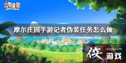 《摩尔庄园手游》记者伪装任务怎么做 记者伪装任务攻略 《摩尔庄园手游》记者伪装任务怎么做 记者伪装任务攻略