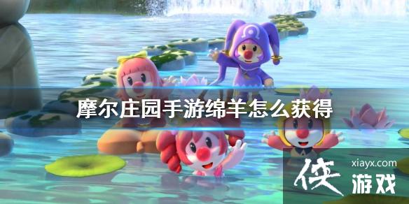 《摩尔庄园手游》绵羊怎么获得 绵羊获得方法 《摩尔庄园手游》绵羊怎么获得 绵羊获得方法