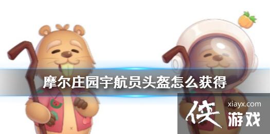 《摩尔庄园》宇航员头盔怎么获得 宇航员头盔在哪 《摩尔庄园》宇航员头盔怎么获得 宇航员头盔在哪