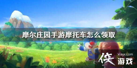 《摩尔庄园手游》摩托车怎么领 摩托获得方法介绍 《摩尔庄园手游》摩托车怎么领 摩托获得方法介绍
