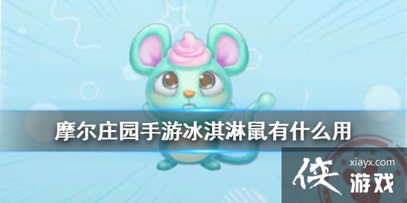 《摩尔庄园手游》冰淇淋鼠有什么用 冰淇淋鼠用途及获得方法 《摩尔庄园手游》冰淇淋鼠有什么用 冰淇淋鼠用途及获得方法