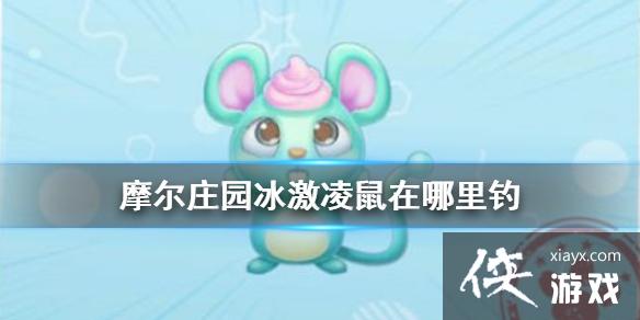 《摩尔庄园手游》冰激凌鼠在哪里钓 冰激凌鼠位置介绍 《摩尔庄园手游》冰激凌鼠在哪里钓 冰激凌鼠位置介绍