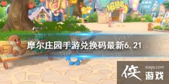 ��Ħ��ׯ԰���Ρ��һ�������6.21 6��21�����¿��öһ���