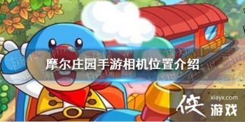 ��Ħ��ׯ԰���Ρ����߹���������� Ħ��ׯ԰�������λ�ý���