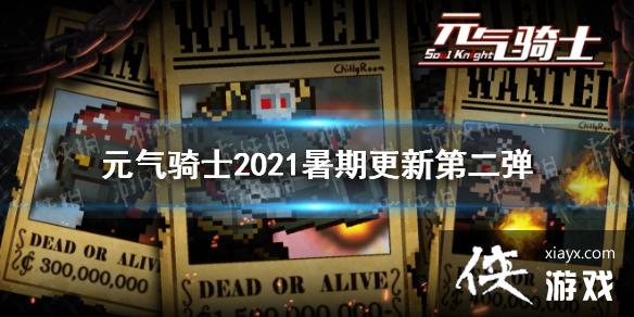 《元气骑士》2021暑期更新第二弹 新关卡泥油海岛新boss“大王级”钢铁海盗 《元气骑士》2021暑期更新第二弹 新关卡泥油海岛新boss“大王级”钢铁海盗