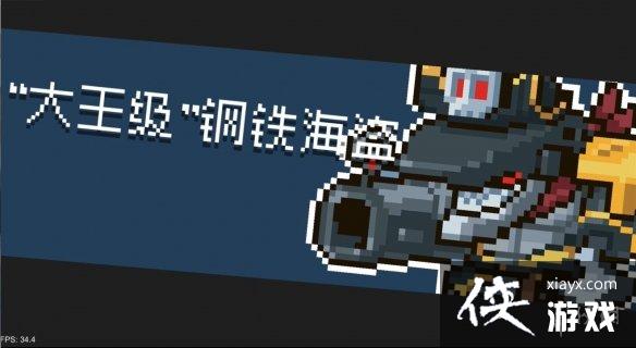 《元气骑士》2021暑期更新第二弹 新关卡泥油海岛新boss“大王级”钢铁海盗 《元气骑士》2021暑期更新第二弹 新关卡泥油海岛新boss“大王级”钢铁海盗