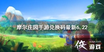 ��Ħ��ׯ԰���Ρ��һ�������6.22 6��22�����¿��öһ���