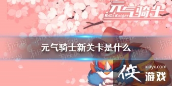 ��Ԫ����ʿ���¹ؿ���ʲô ���ͺ�����½ս��������