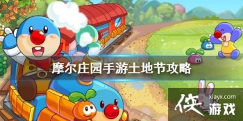 ��Ħ��ׯ԰���Ρ����ؽڹ��� ���ؽڹ��Դ�ȫ