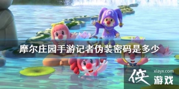 ��Ħ��ׯ԰���Ρ�����αװ�����Ƕ��� ����αװ���빥��