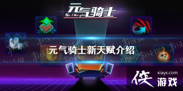 《元气骑士》新天赋有什么 新版本新天赋介绍 《元气骑士》新天赋有什么 新版本新天赋介绍